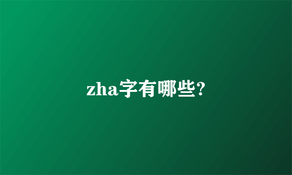 zha字有哪些?