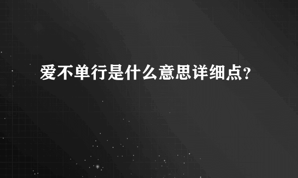 爱不单行是什么意思详细点？