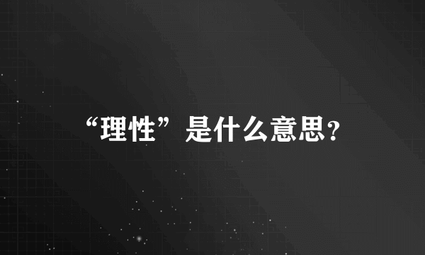 “理性”是什么意思？