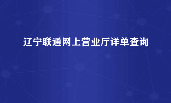 辽宁联通网上营业厅详单查询