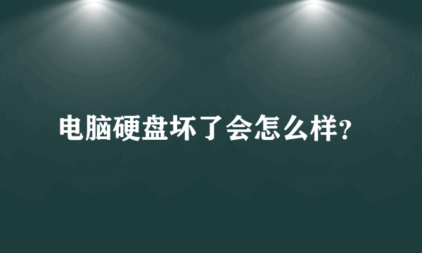 电脑硬盘坏了会怎么样？