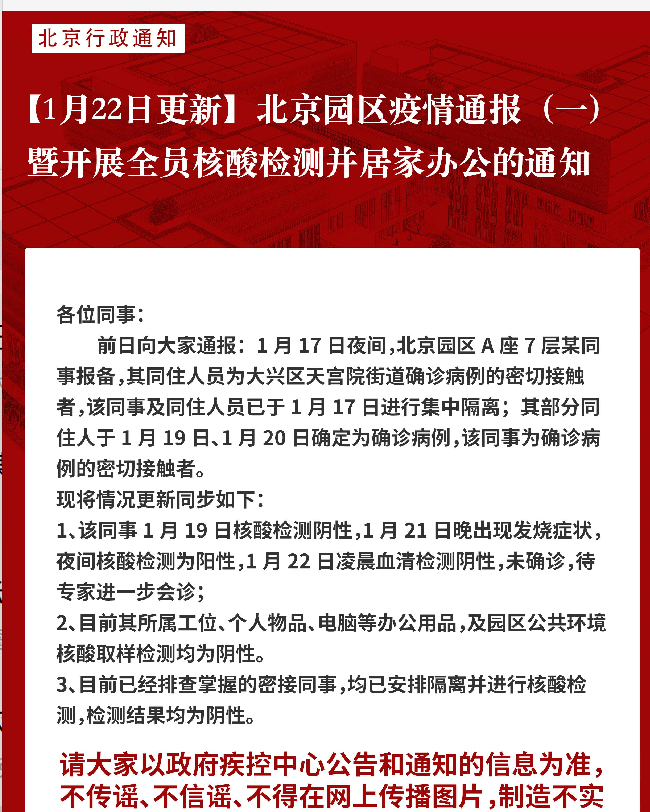 北京网易有员工核酸检测为阳性？