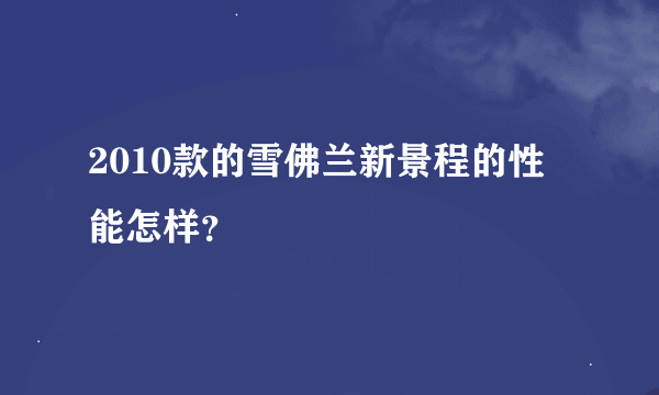 2010款的雪佛兰新景程的性能怎样？