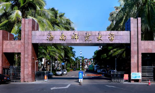 海南师范大学研究生怎样