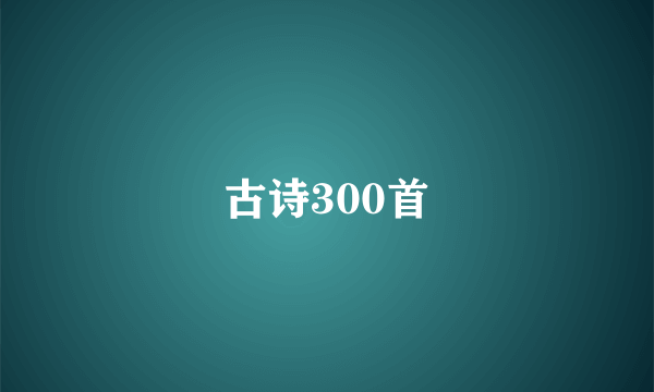 古诗300首