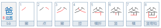 爸的笔画笔顺