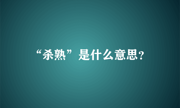 “杀熟”是什么意思？