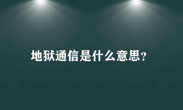 地狱通信是什么意思？