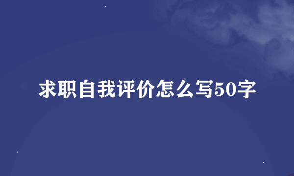 求职自我评价怎么写50字