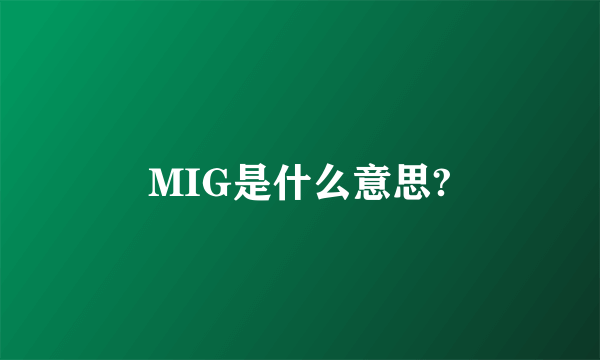 MIG是什么意思?