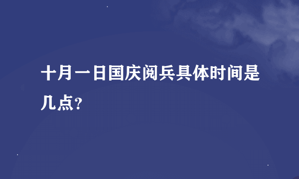 十月一日国庆阅兵具体时间是几点？