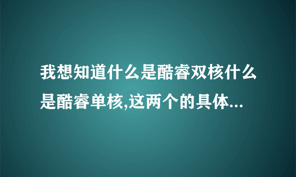 我想知道什么是酷睿双核什么是酷睿单核,这两个的具体有什么不同吗?