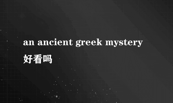 an ancient greek mystery好看吗