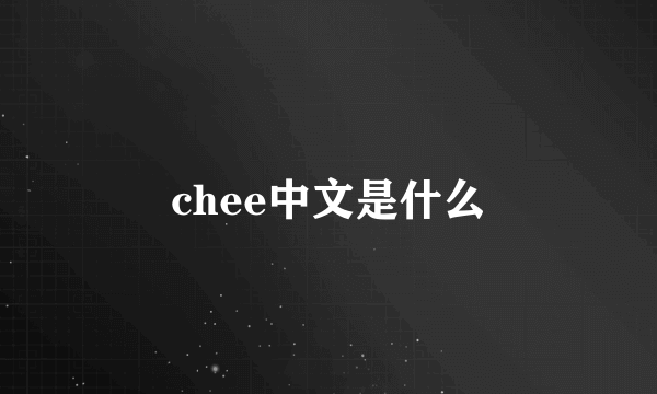 chee中文是什么