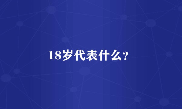 18岁代表什么？