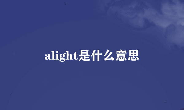 alight是什么意思