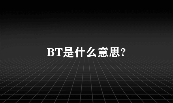 BT是什么意思?