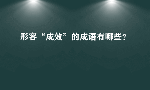 形容“成效”的成语有哪些？