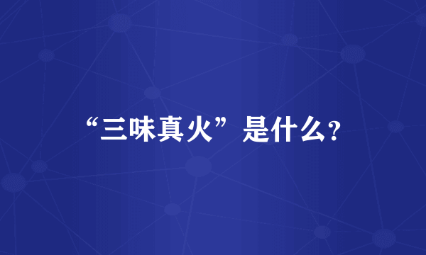 “三味真火”是什么？