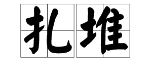 “扎堆”是什么意思？