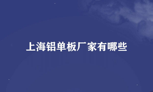 上海铝单板厂家有哪些