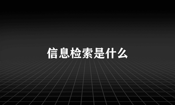 信息检索是什么