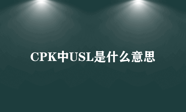 CPK中USL是什么意思