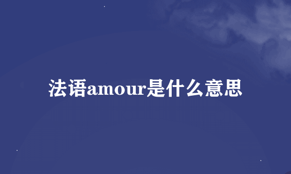 法语amour是什么意思