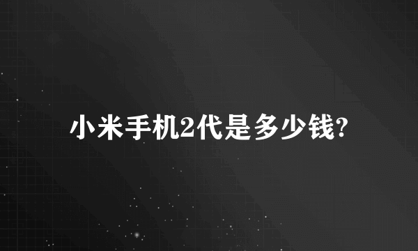 小米手机2代是多少钱?