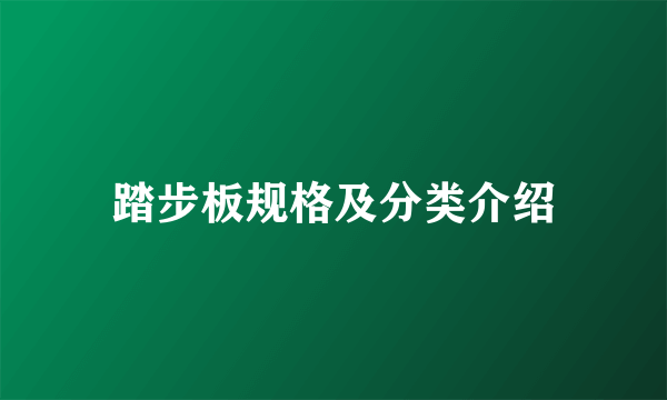 踏步板规格及分类介绍