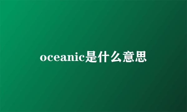 oceanic是什么意思