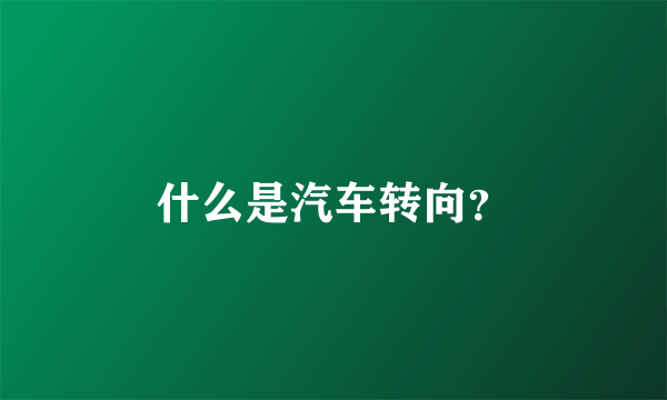 什么是汽车转向？