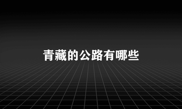 青藏的公路有哪些