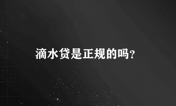 滴水贷是正规的吗？