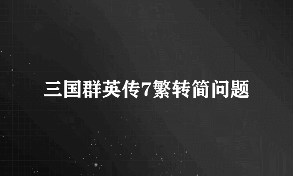 三国群英传7繁转简问题