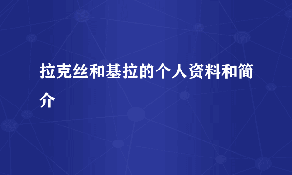 拉克丝和基拉的个人资料和简介