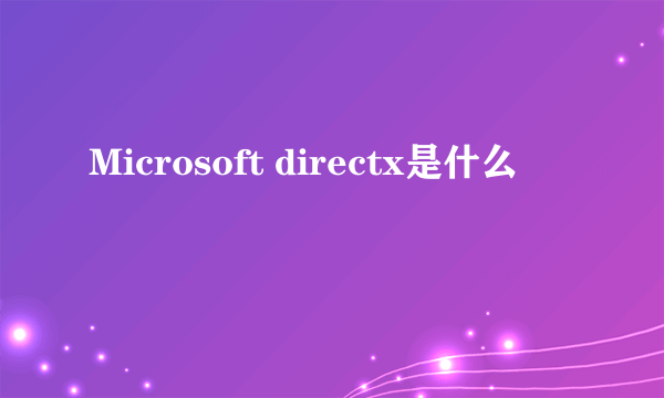 Microsoft directx是什么