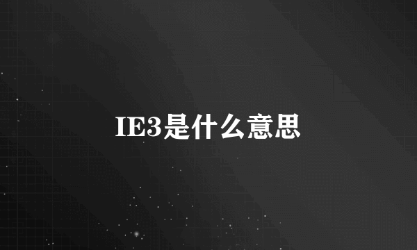 IE3是什么意思