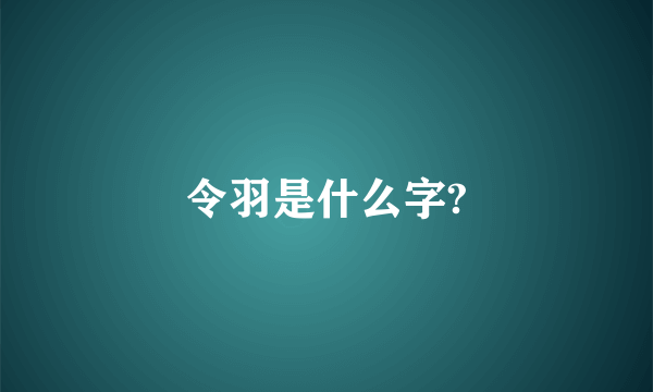 令羽是什么字?