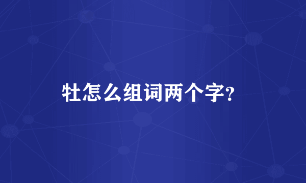 牡怎么组词两个字？