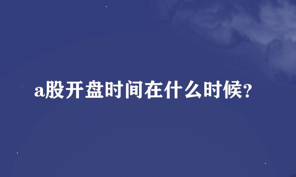 a股开盘时间在什么时候？