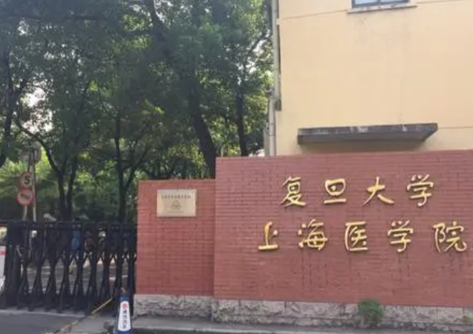 复旦大学医学院怎么样？