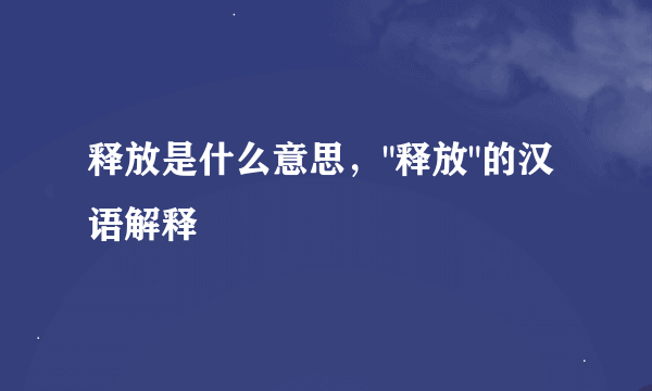 释放是什么意思，