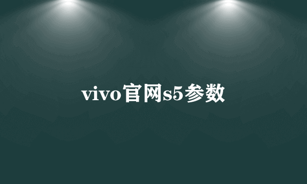 vivo官网s5参数