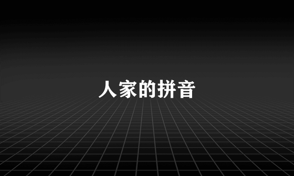 人家的拼音