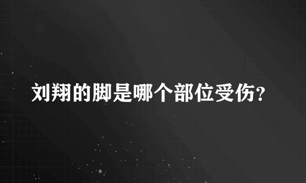 刘翔的脚是哪个部位受伤？