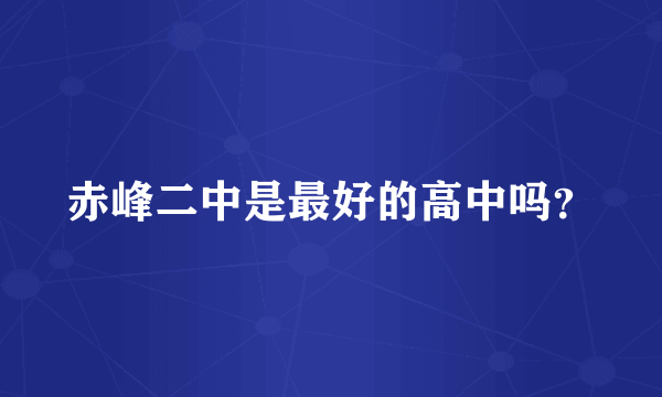 赤峰二中是最好的高中吗？