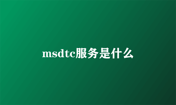 msdtc服务是什么