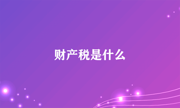 财产税是什么