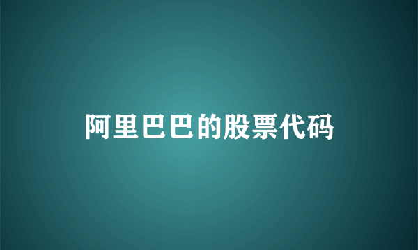 阿里巴巴的股票代码